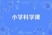 小学科学同步网课动画片 (1-6年级)