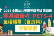 学黎英语：2024年全国公共英语四级(PETS4)技巧学习课程