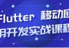 Flutter 移动应用开发实战课程