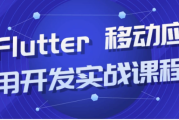 Flutter 移动应用开发实战课程