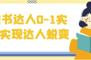 图书达人0-1实操实现达人蜕变