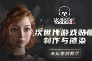 Marmoset Toolbag4 次世代游戏贴图制作与渲染高级案例教学