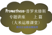 Prometheus前沿企业级监控