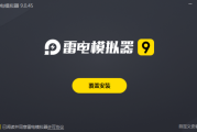 雷电模拟器9 v9.1.30.0 去广告绿色纯净版
