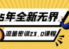 25年全新无界流量密训23.0课程