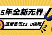 25年全新无界流量密训23.0课程