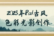 iPad古风色彩光影创作