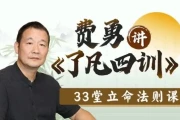 费勇讲《了凡四训》：33堂立命法则课