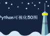 Python数据可视化教程，50个实战案例（Matplotlib+Seaborn+高清图表解析）