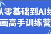 从零基础到AI绘画高手训练营