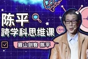 陈平的跨学科思维课+课程推荐书籍资料