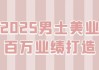 2025男士美业百万业绩打造