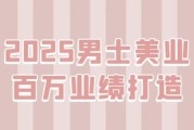 2025男士美业百万业绩打造