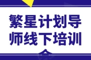 繁星计划导师线下培训会
