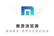 傲游浏览器(双核引擎网页浏览器) v7.2.2.6000 官方绿色版
