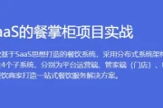 【博学谷】基于SaaS的餐掌柜项目实战 - 带源码课件