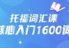 21天背完托福核心1600词