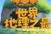 少年得到《100个世界地理之最》