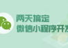 两天搞定微信小程序开发 - 带源码课件