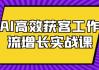 AI高效获客工作流增长实战课
