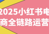 2025小红书电商全链路运营