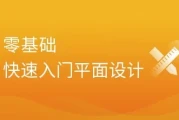 平面设计全套系列课（基础入门+实战项目） - 带课件素材