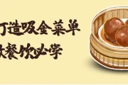 6步打造吸金菜单做餐饮必学