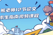 熊老师12节论文求生指南视频课程