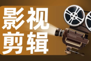 影视剪辑艺术高级课程