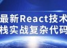 最新React技术栈实战复杂代码