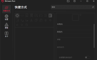 Biniware Run(应用快速启动工具) v7.7.0.0 中文绿色版