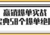 赢销爆单实战宝典58个爆单绝招