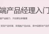 B端产品经理入门课（完结）