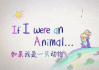少儿英语科普启蒙《If I were an Animal 假如我是一只动物（中英对照版）》