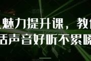 教你提升说话声音好听不累嗓