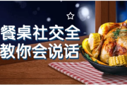 27项餐桌社交全攻略教你会说话