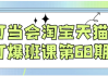 叮当会淘宝天猫打爆班课第68期