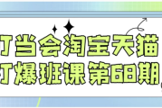 叮当会淘宝天猫打爆班课第68期