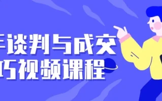 高手谈判与成交技巧视频课程