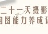 二十一天摄影构图能力养成记