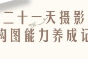 二十一天摄影构图能力养成记