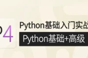 Python基础入门实战班(Python基础+高级)