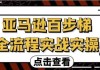 亚马逊百步梯全流程实战实操