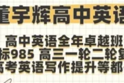 《高中英语》新东方董宇辉全套课程