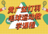 黄广益打羽毛球运动教学课程