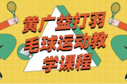 黄广益打羽毛球运动教学课程