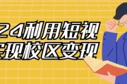 2024利用短视频实现校区变现