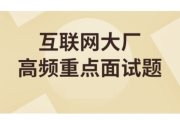 大数据技术之高频面试题，对标阿里P6