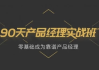 90天产品经理实战