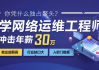 网络安全+运维工程师课程